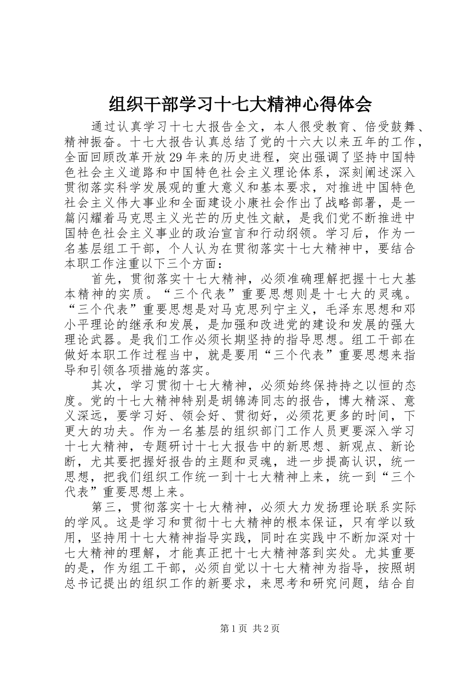 组织干部学习十七大精神心得体会_第1页