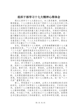 组织干部学习十七大精神心得体会
