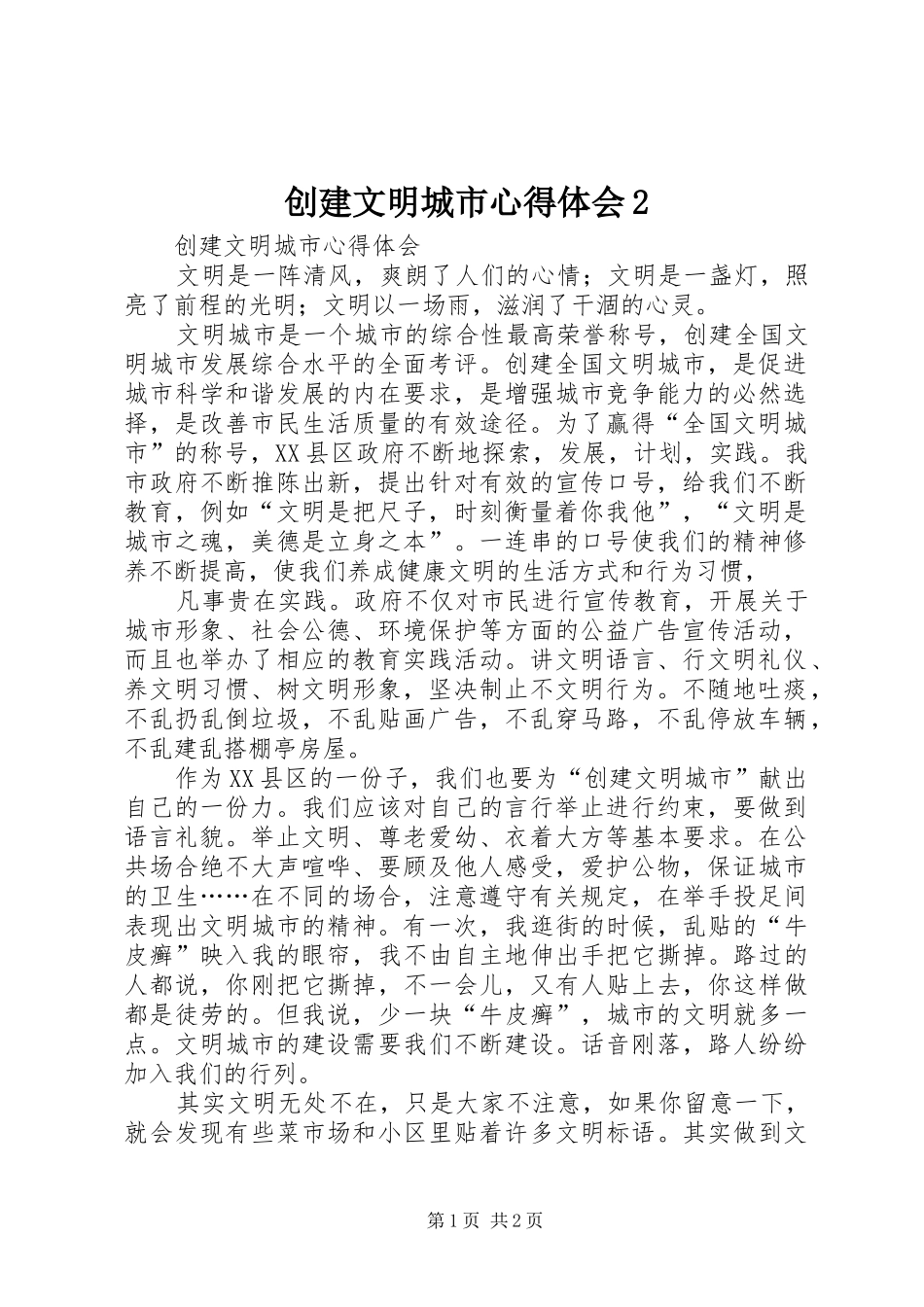 创建文明城市心得体会2 (4)_第1页