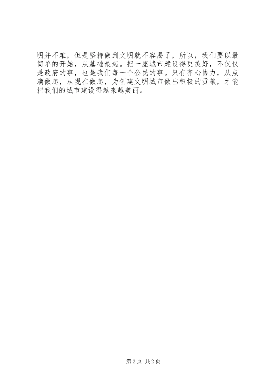 创建文明城市心得体会2 (4)_第2页