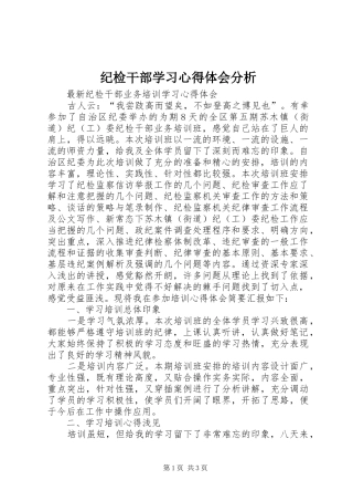 纪检干部学习心得体会分析