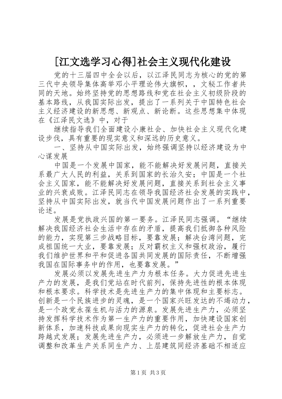 [江文选学习心得]社会主义现代化建设_第1页