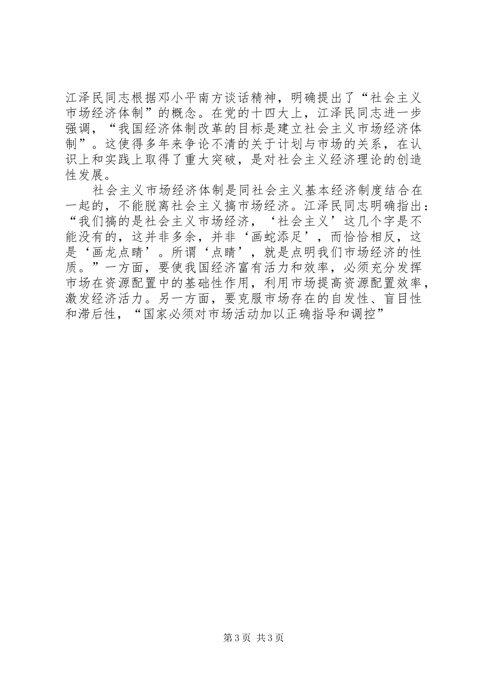 [江文选学习心得]社会主义现代化建设_第3页