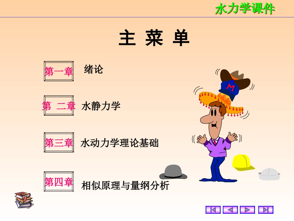 水力学课件1_第1页