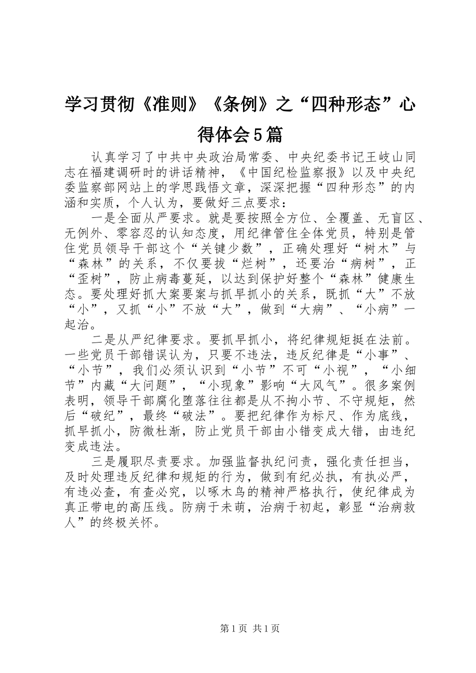 学习贯彻《准则》《条例》之“四种形态”心得体会5篇_第1页