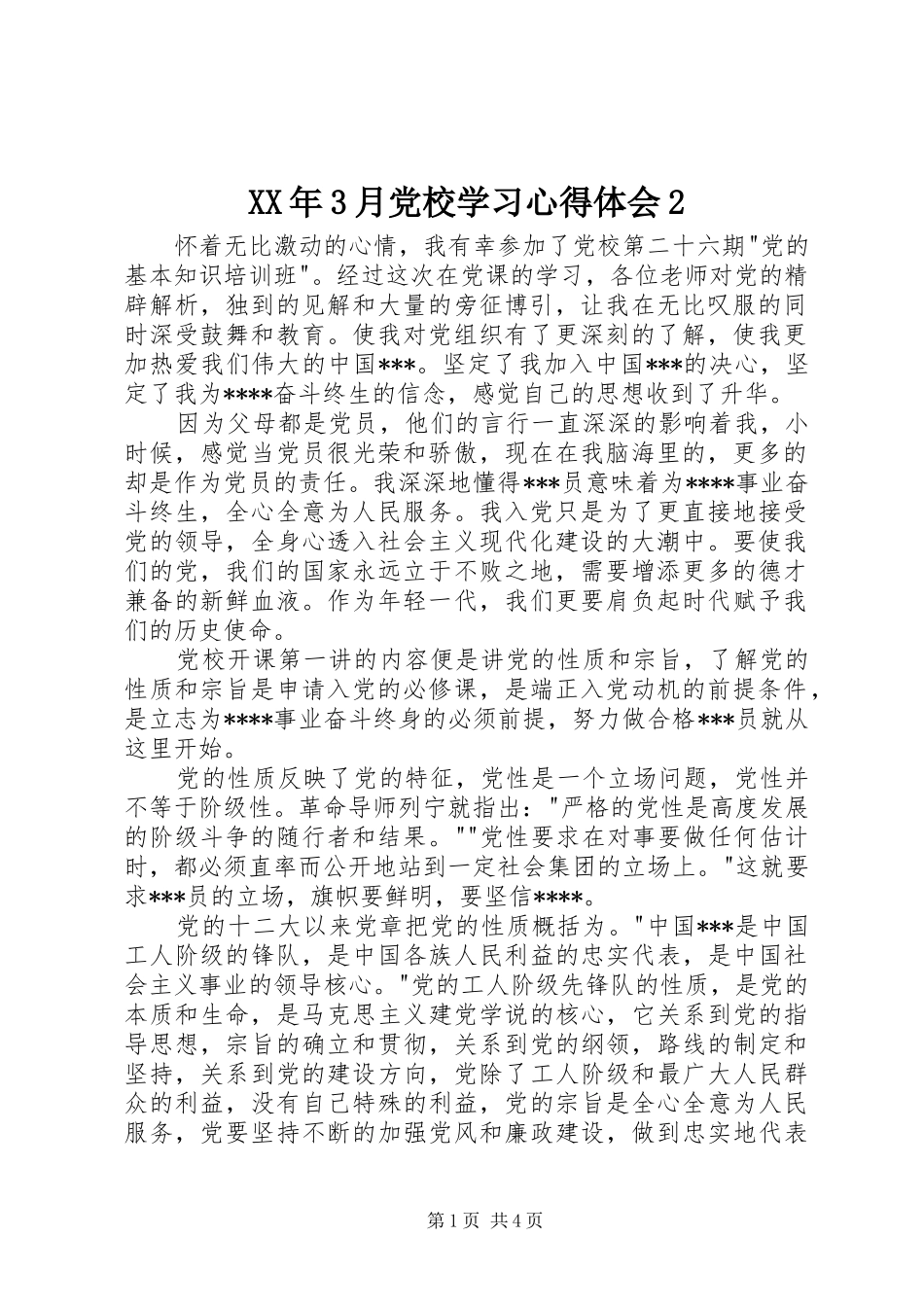 XX年3月党校学习心得体会2 (2)_第1页