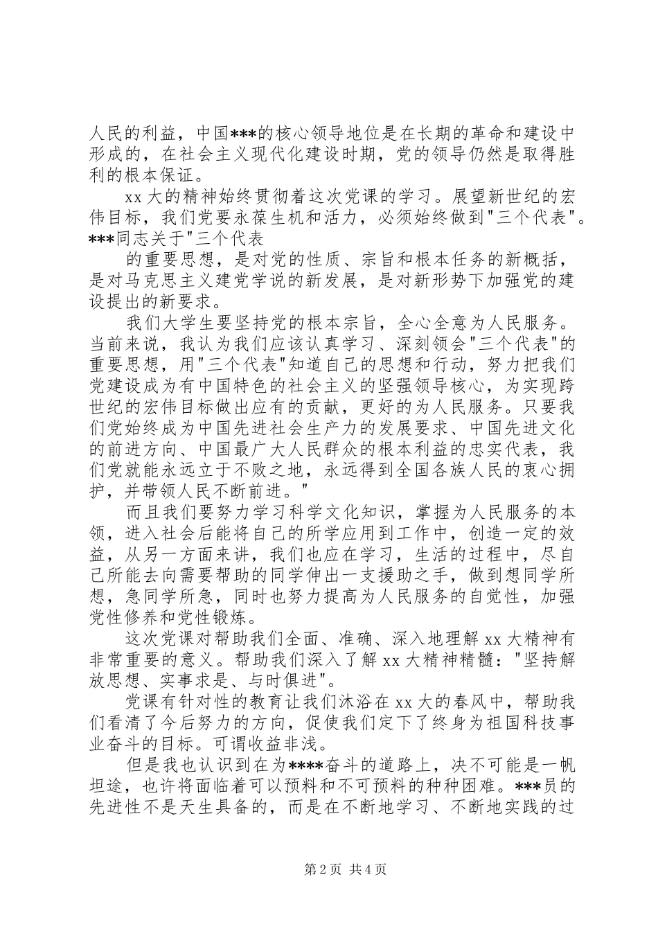 XX年3月党校学习心得体会2 (2)_第2页