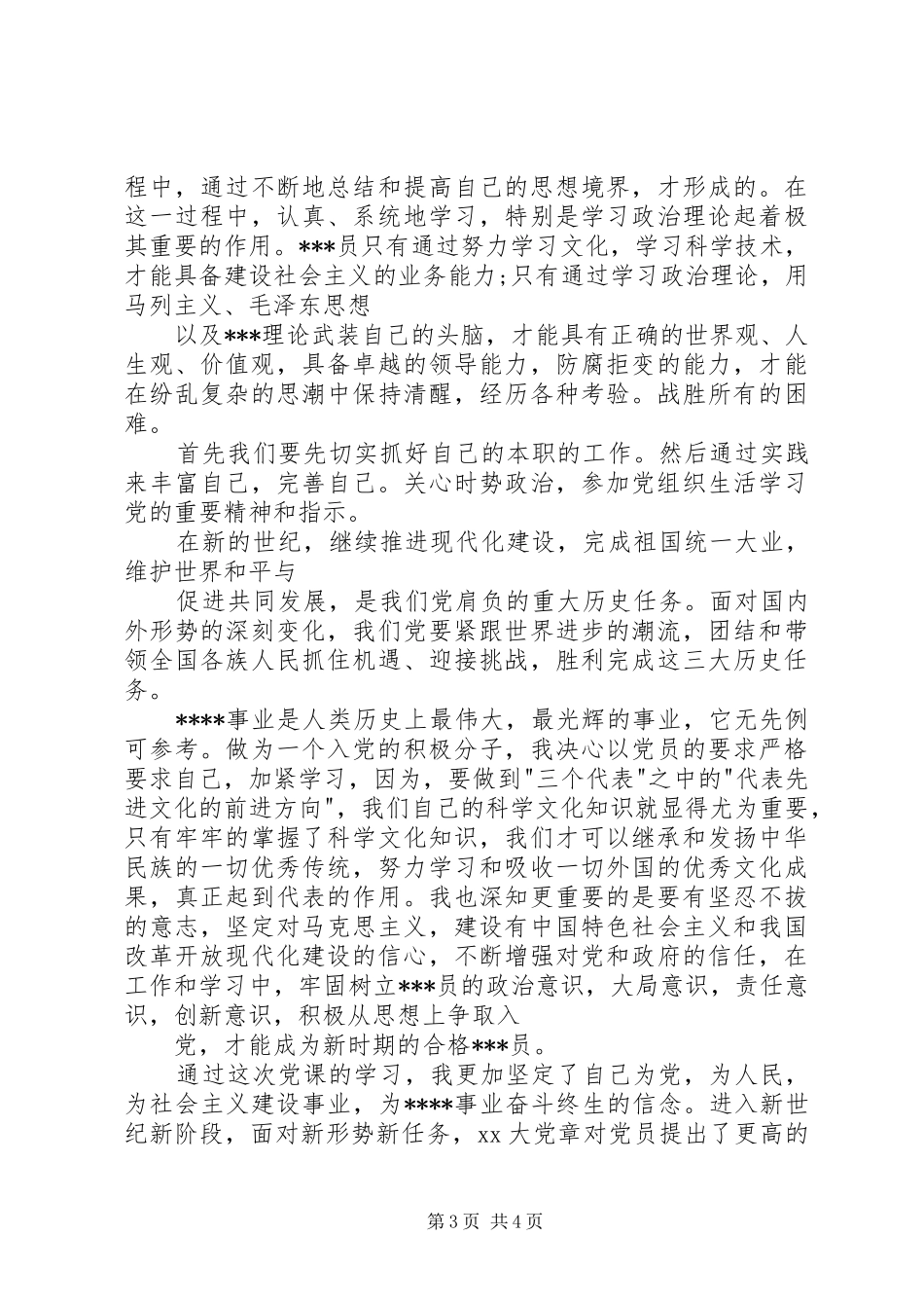 XX年3月党校学习心得体会2 (2)_第3页