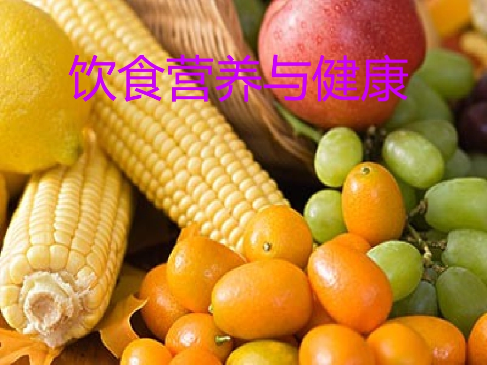 小学生饮食与健康课件1_第2页