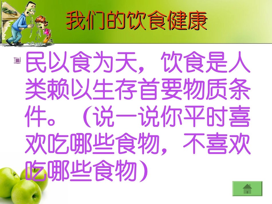 小学生饮食与健康课件1_第3页
