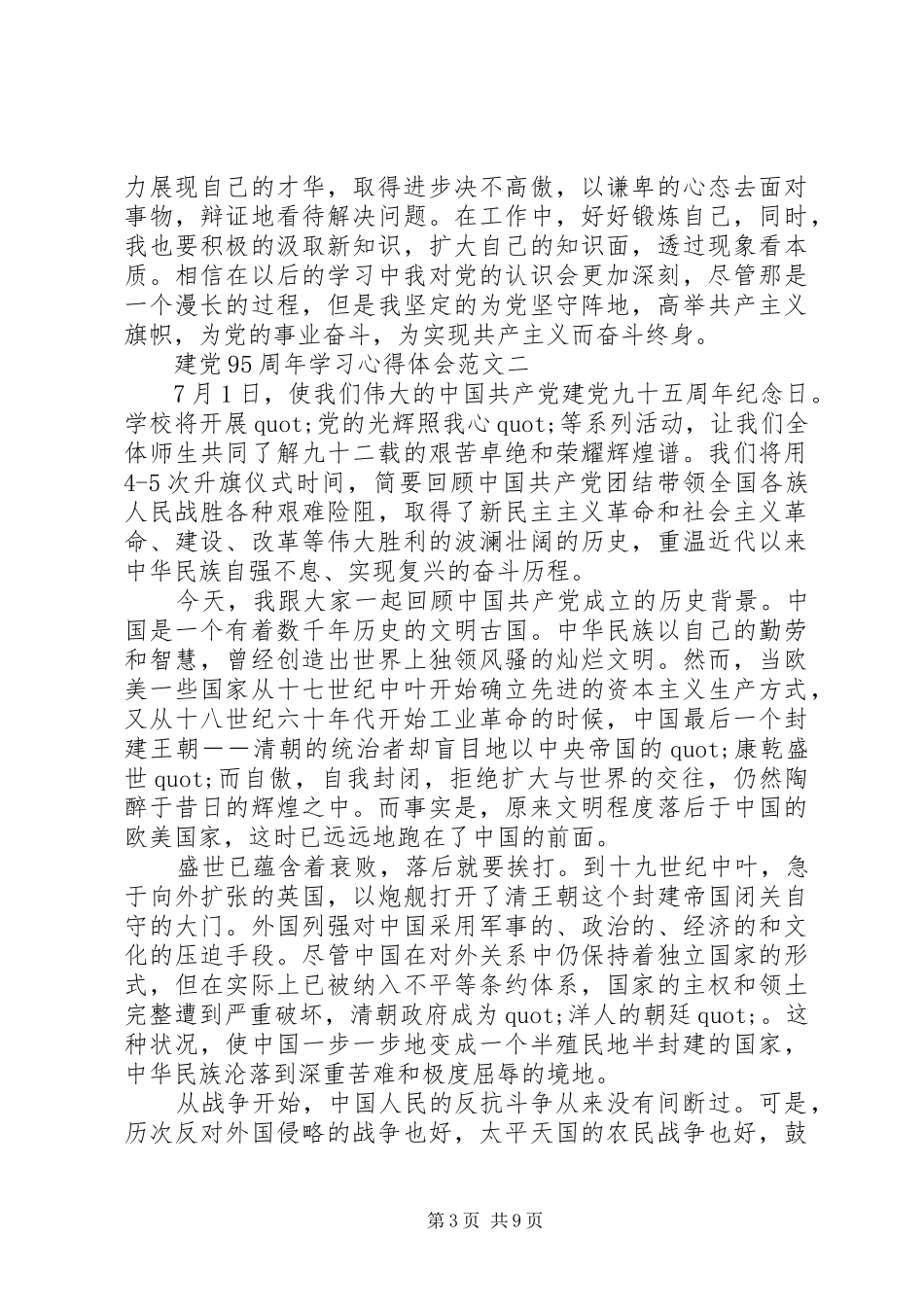 建党95周年心得体会精选5篇_第3页