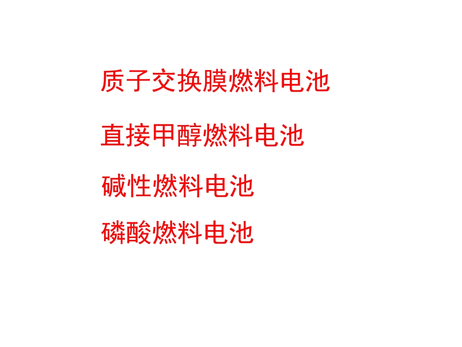 四类燃料电池 0928_第1页