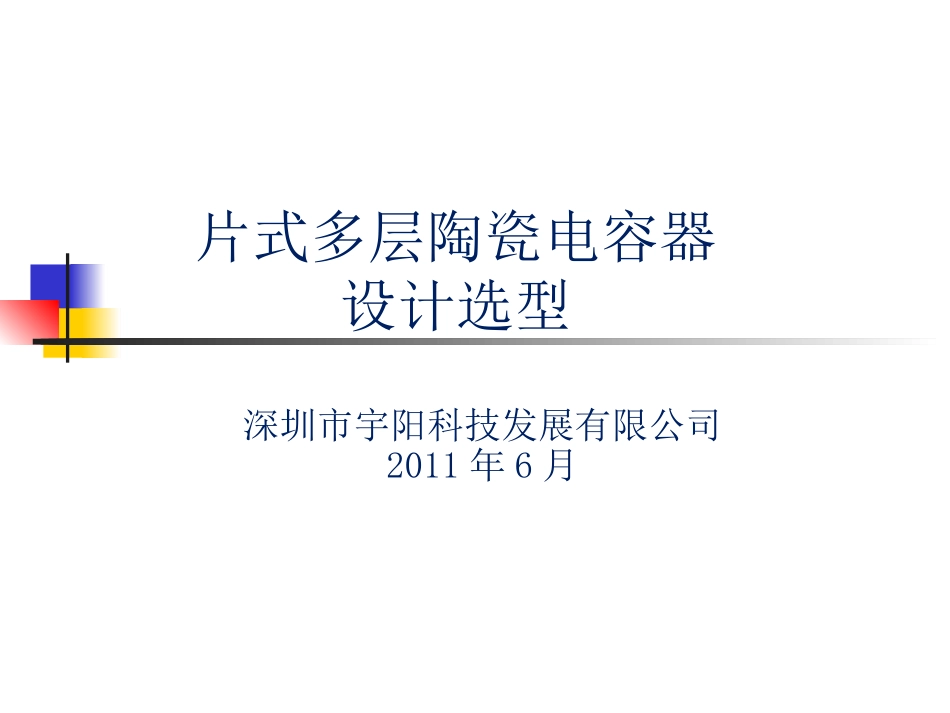 宇阳科技贴片电容设计选型_第1页