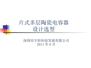 宇阳科技贴片电容设计选型