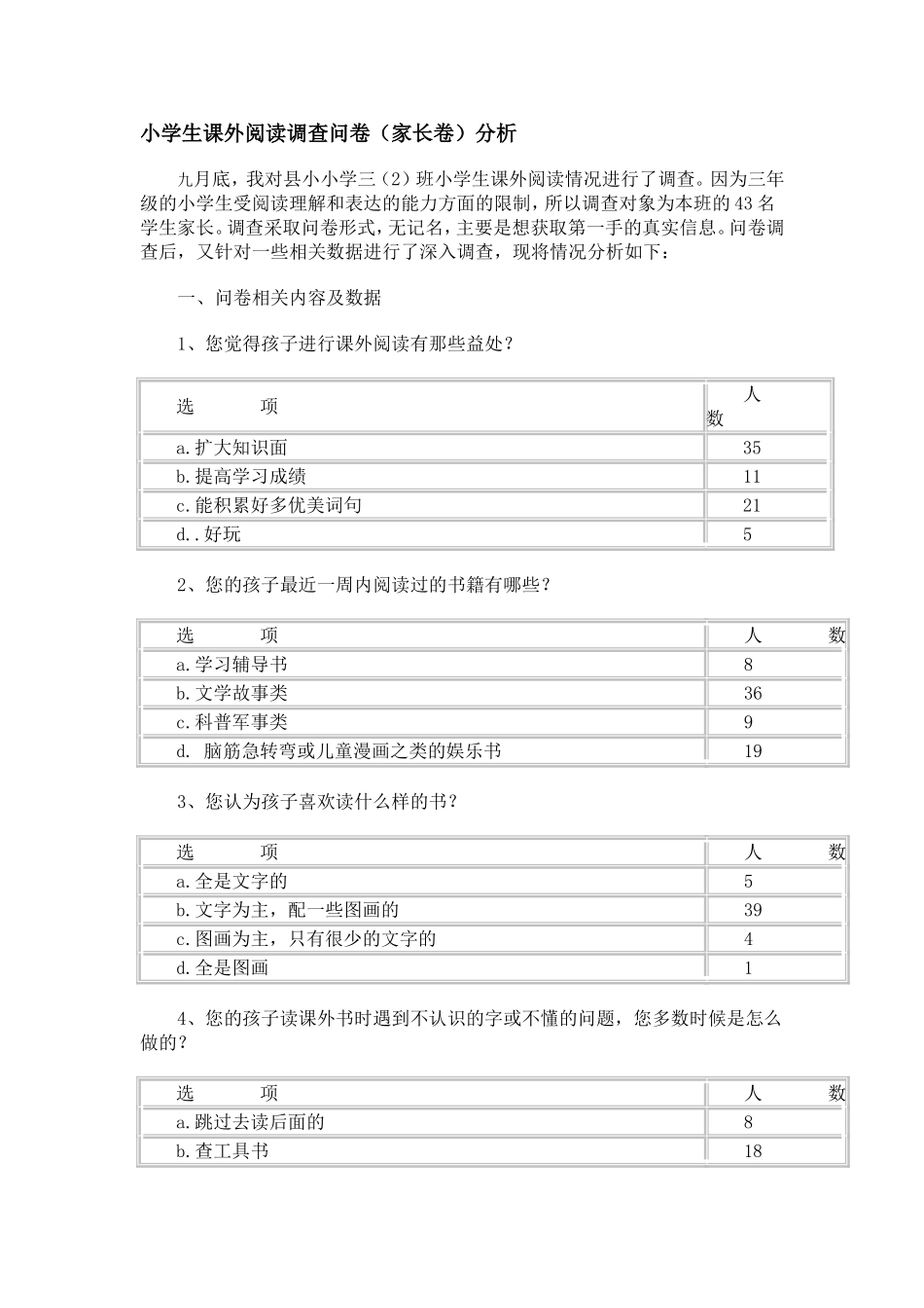 小学生课外阅读调查问卷_第1页