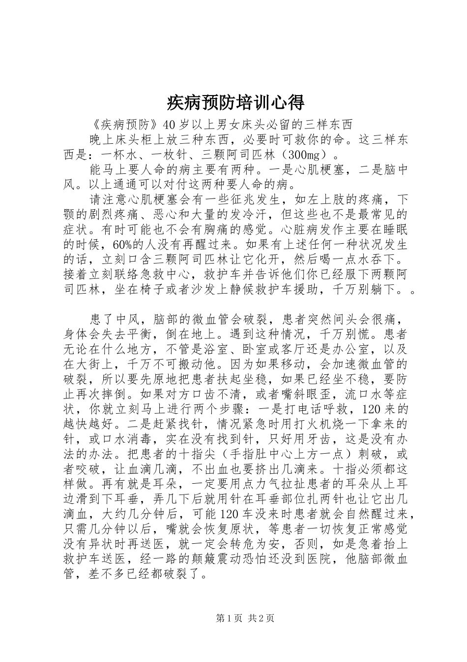 疾病预防培训心得_第1页