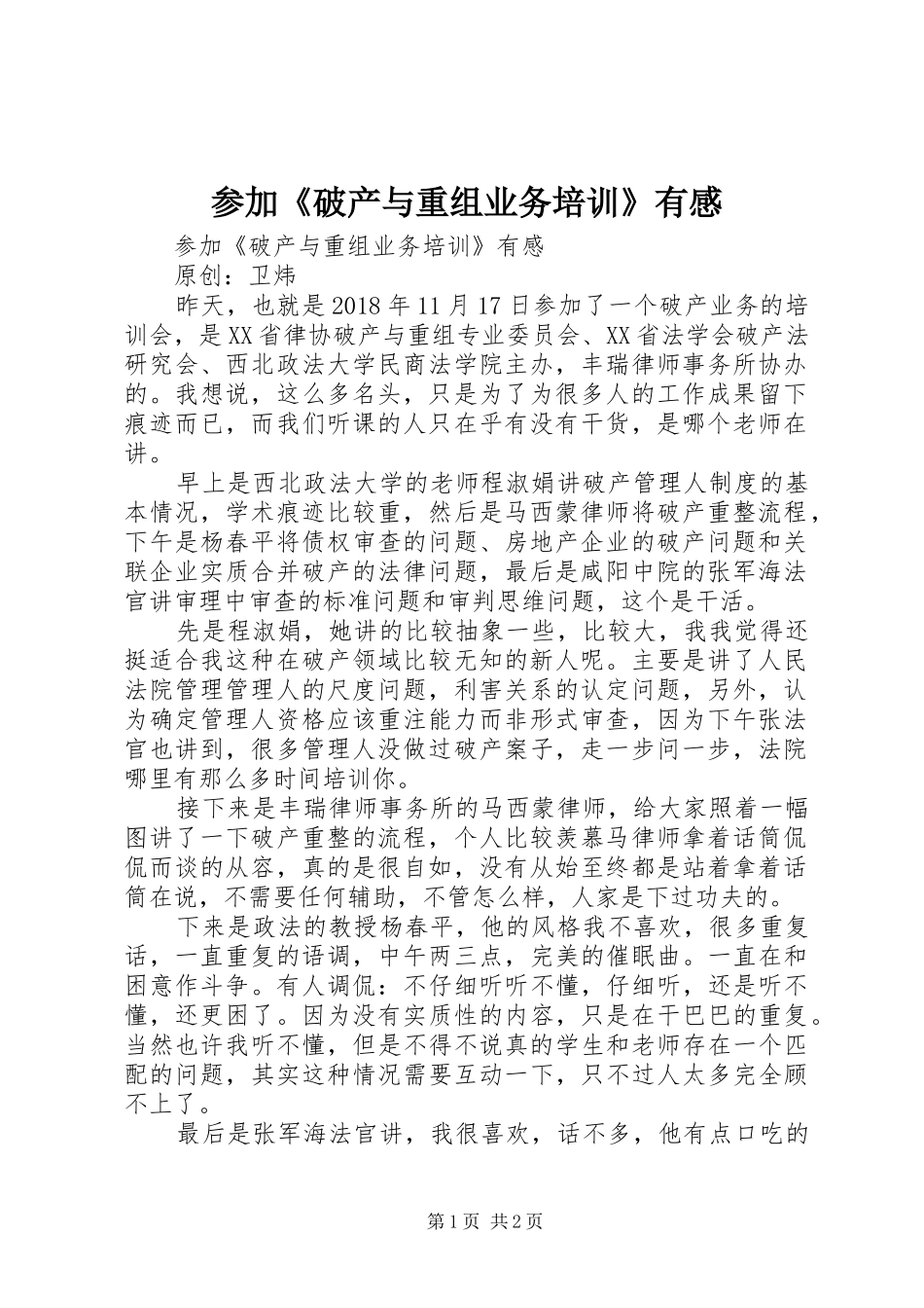 参加《破产与重组业务培训》有感_第1页