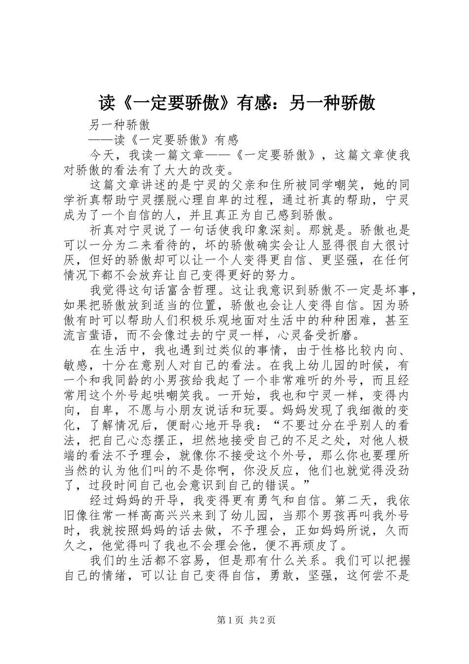 读《一定要骄傲》有感：另一种骄傲_第1页