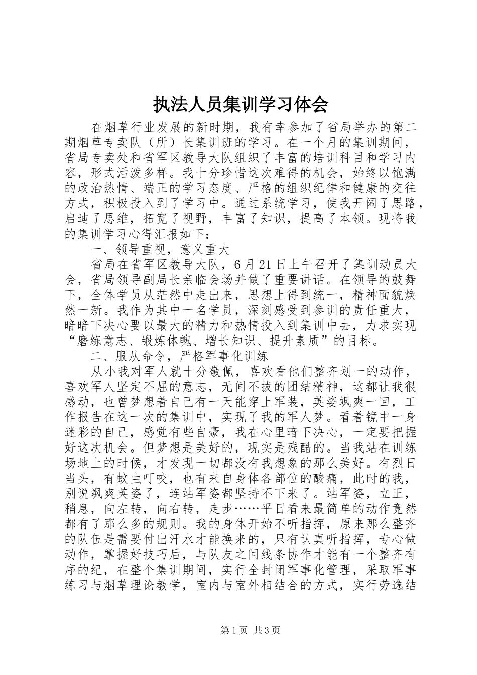 执法人员集训学习体会_第1页