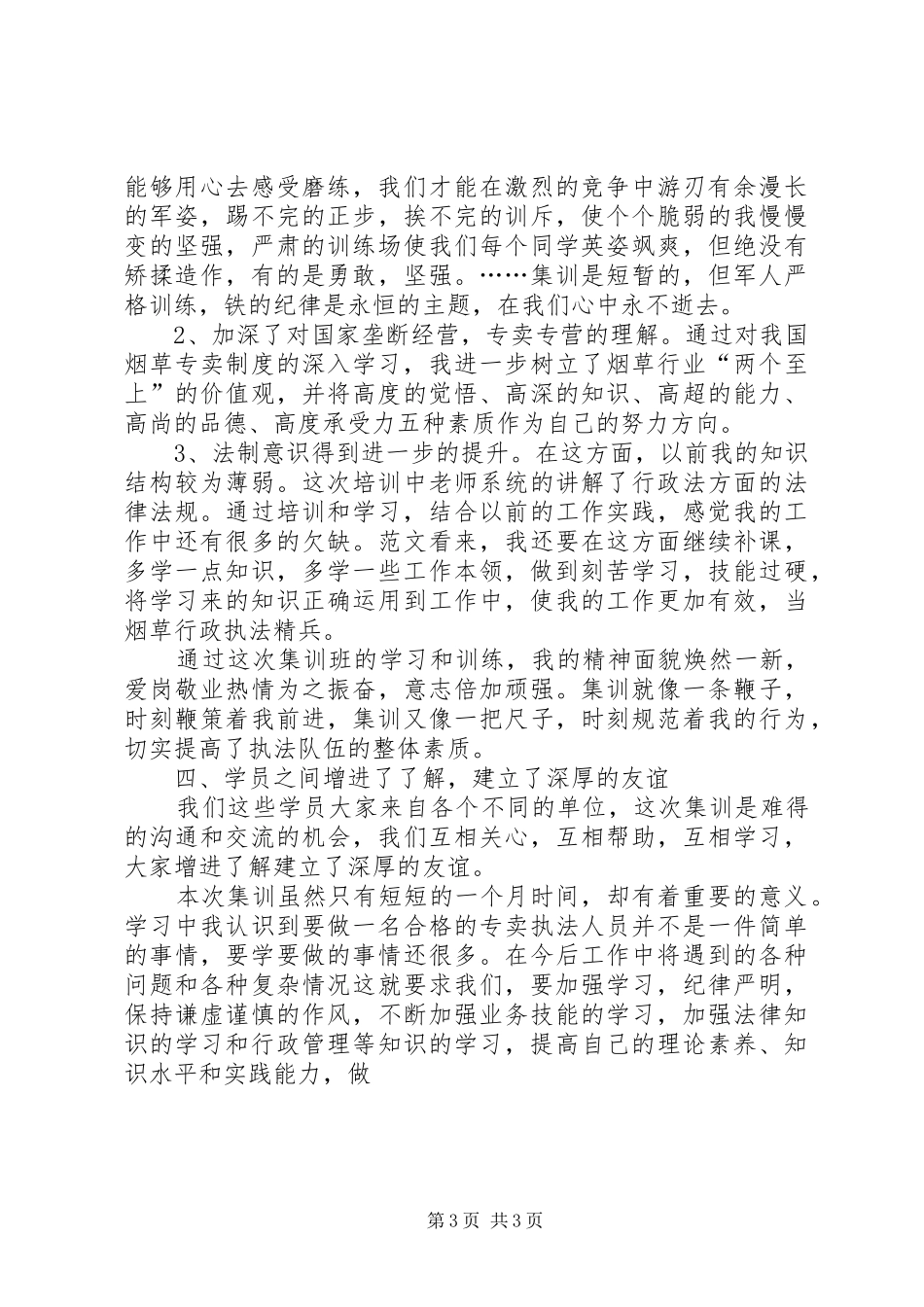 执法人员集训学习体会_第3页