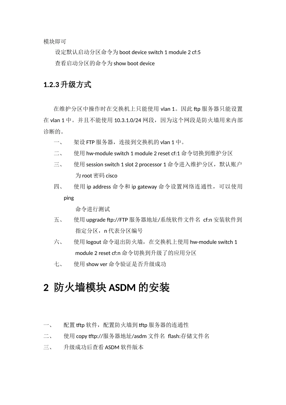 FWSM防火墙模块系统升级及安装ASDM软件_第3页