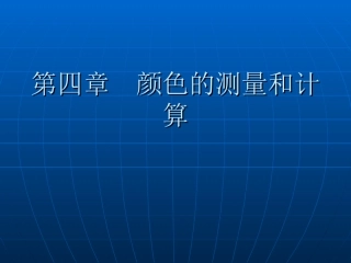 颜色的测量和计算