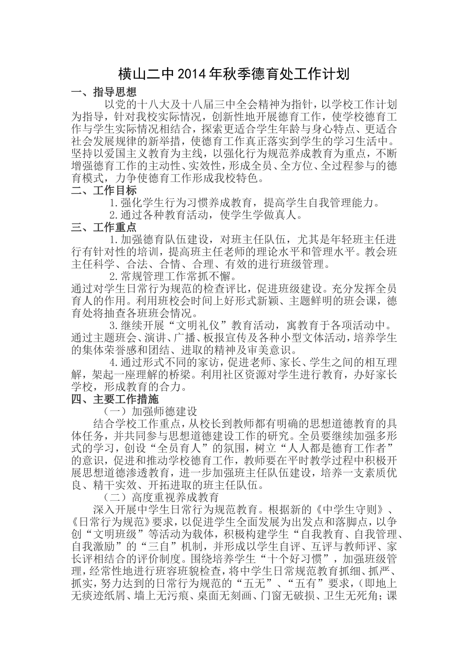 横山二中2014年秋季德育处工作计划_第1页