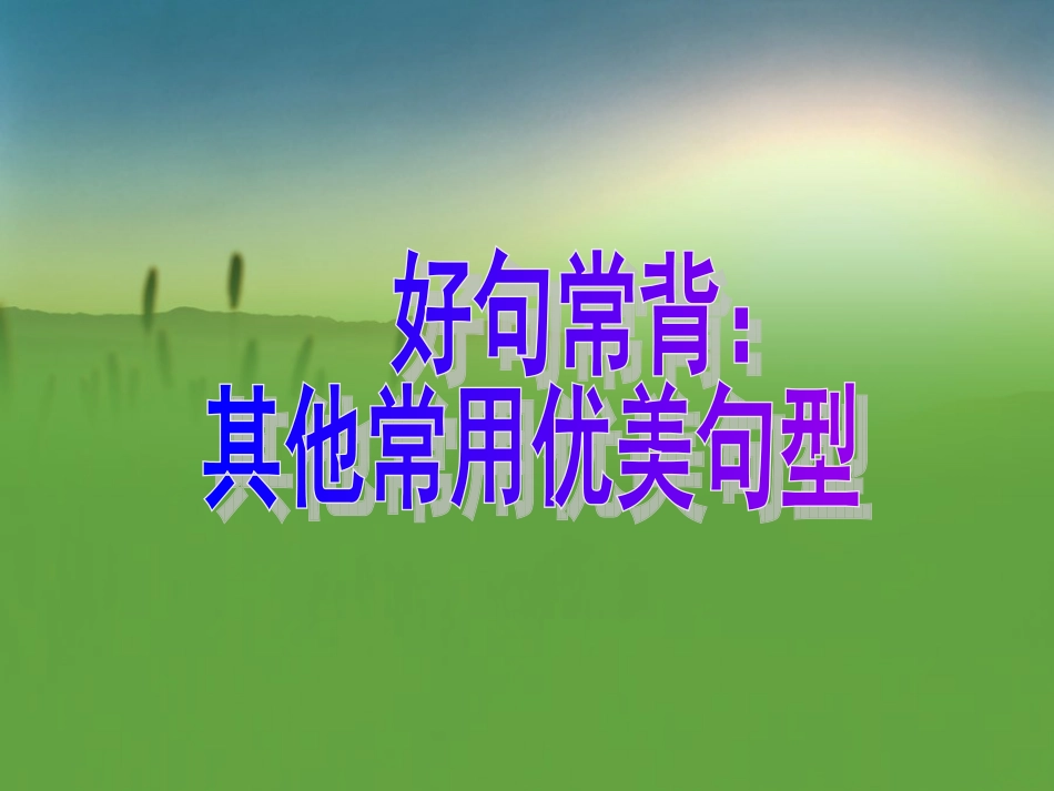 好句常背其他常用优美句型_第1页