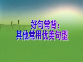 好句常背其他常用优美句型
