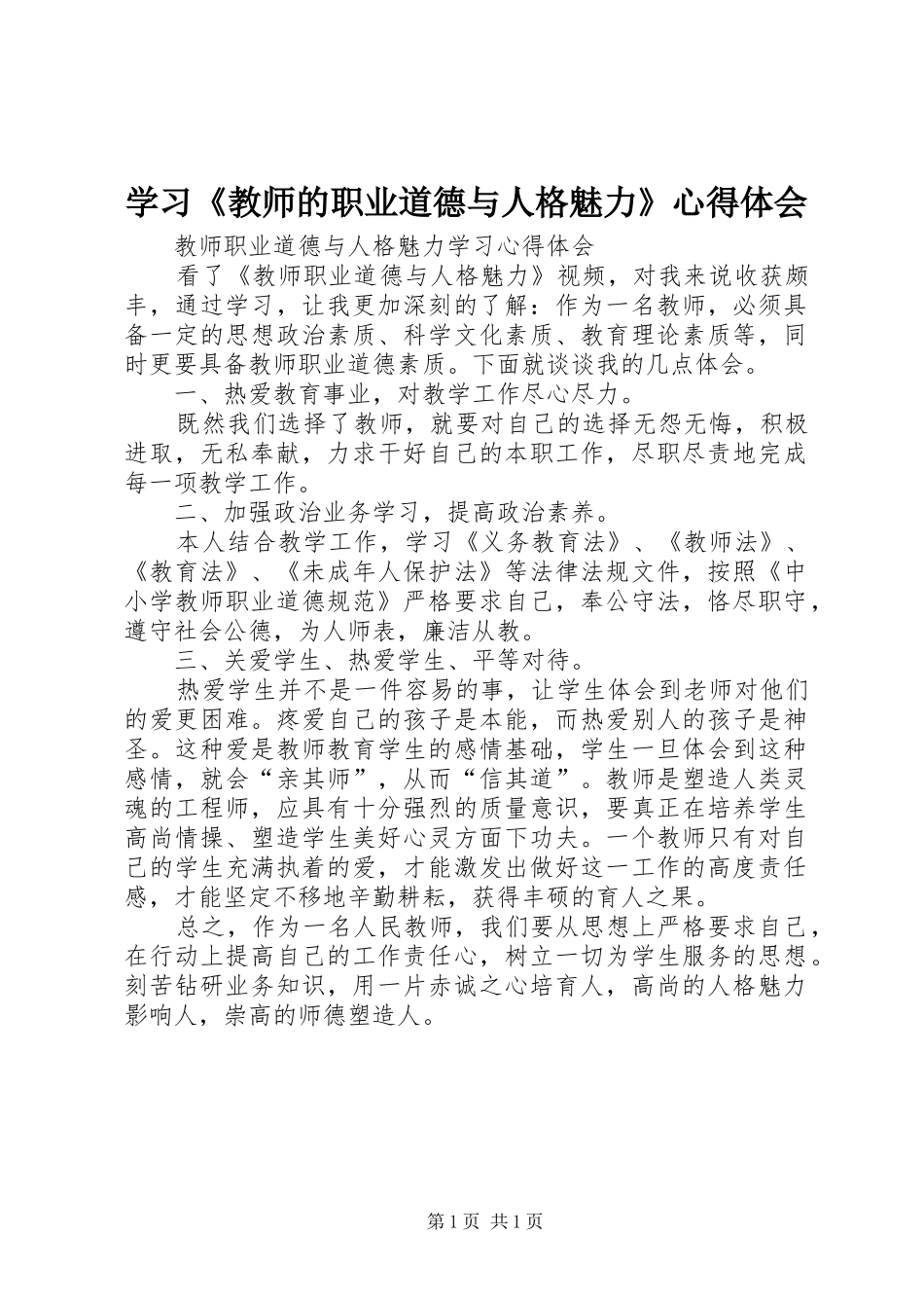 学习《教师的职业道德与人格魅力》心得体会_第1页