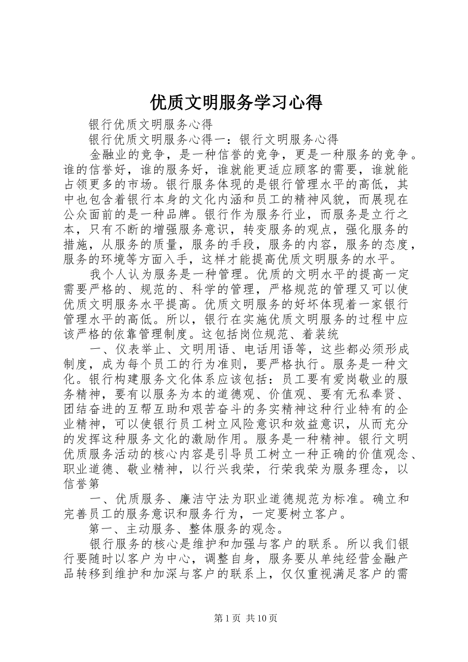 优质文明服务学习心得_第1页
