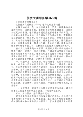 优质文明服务学习心得