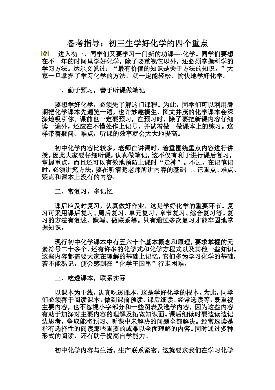初三生学好化学的四个重点_第1页
