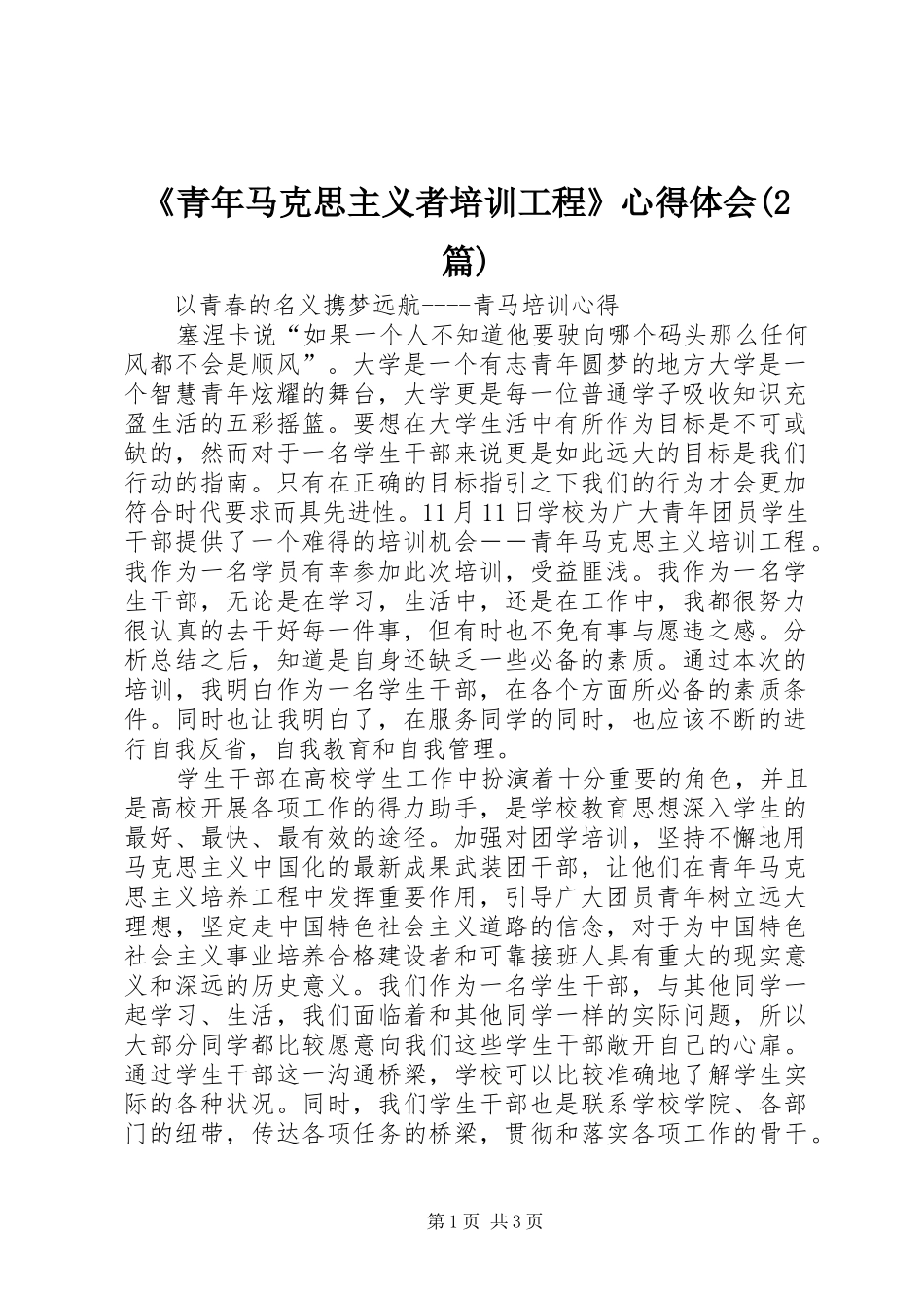 《青年马克思主义者培训工程》心得体会(2篇) (4)_第1页