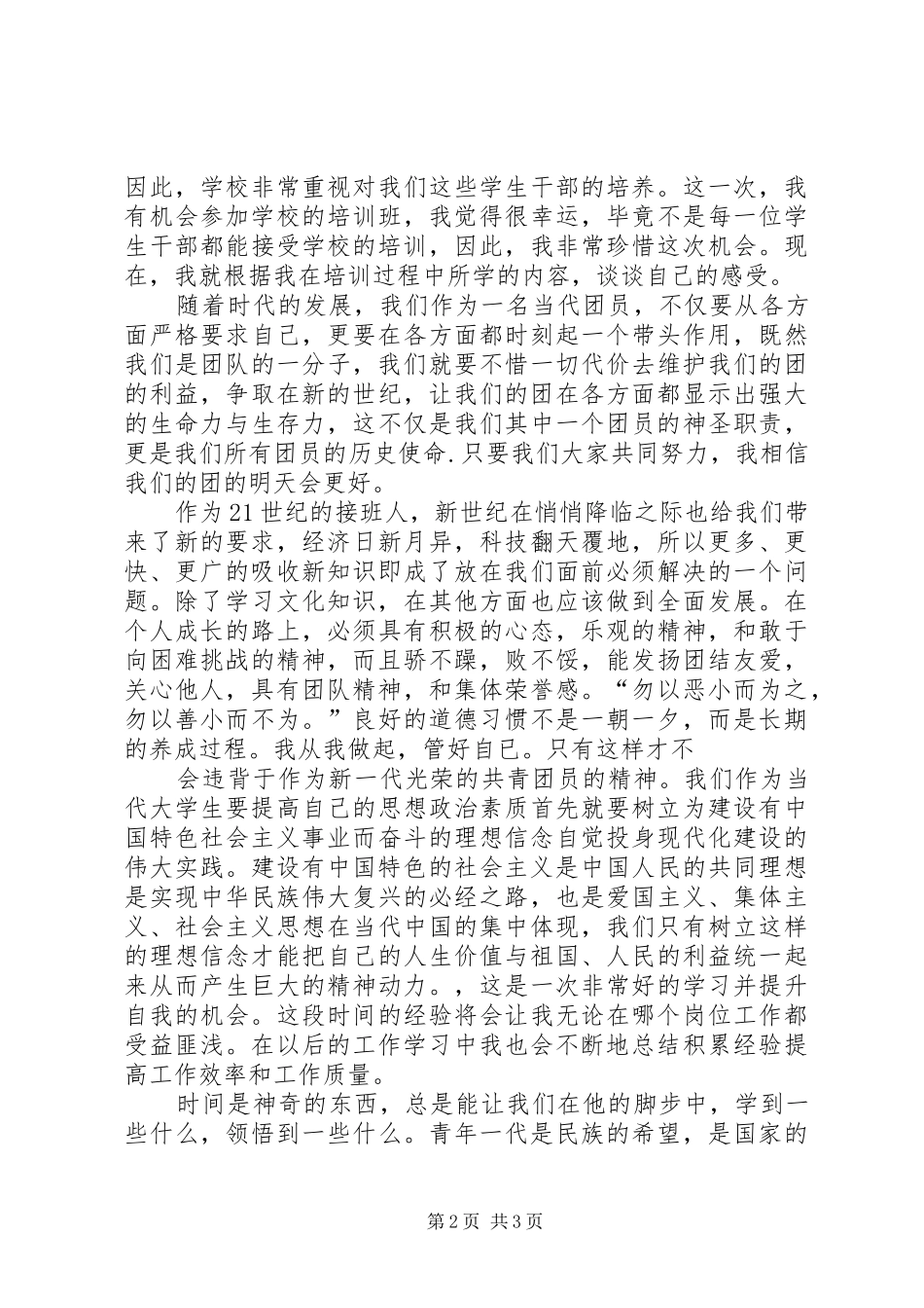《青年马克思主义者培训工程》心得体会(2篇) (4)_第2页