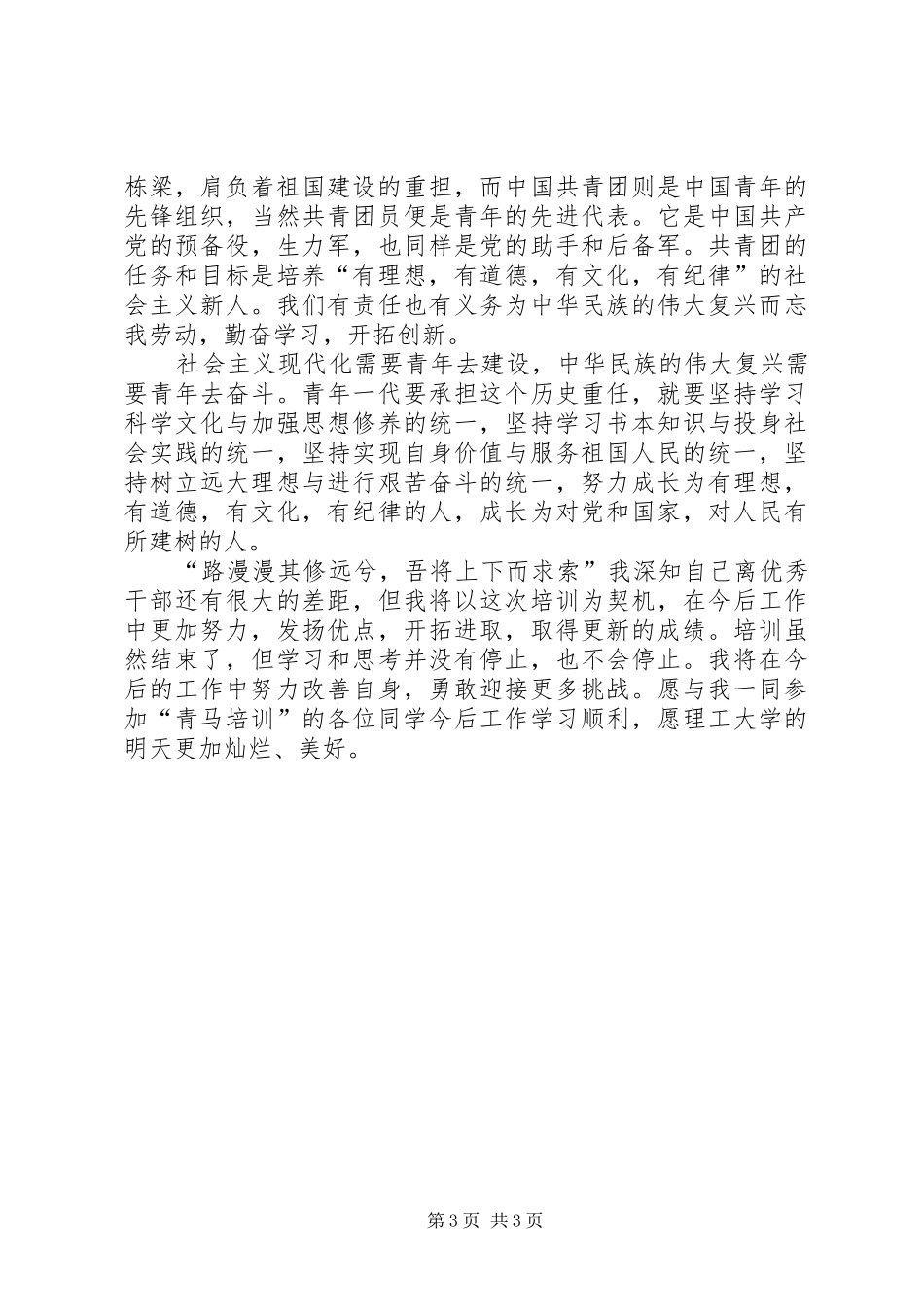 《青年马克思主义者培训工程》心得体会(2篇) (4)_第3页
