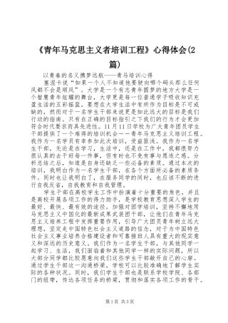 《青年马克思主义者培训工程》心得体会(2篇) (4)