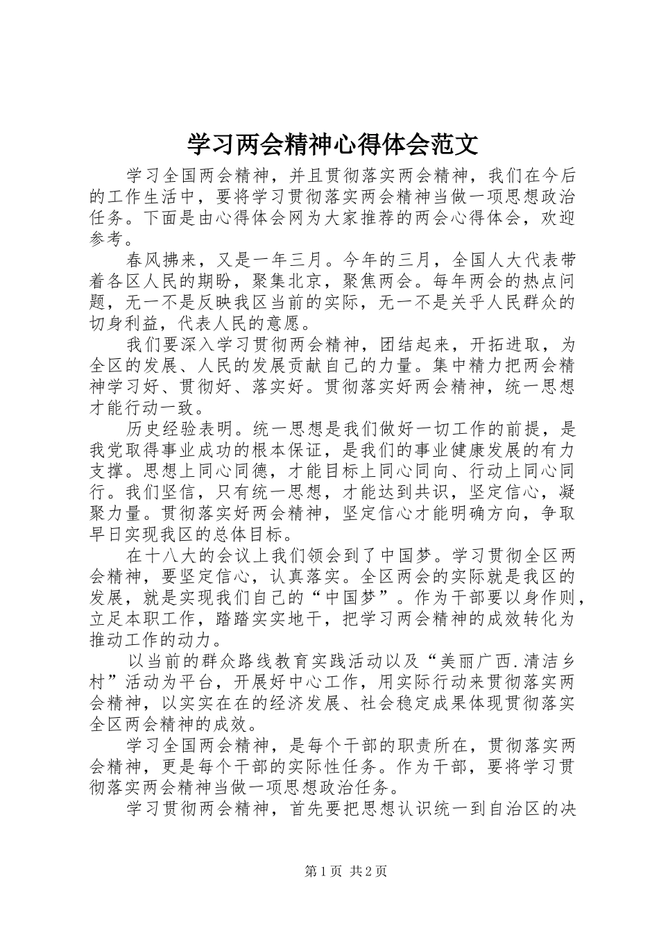 学习两会精神心得体会范文_第1页