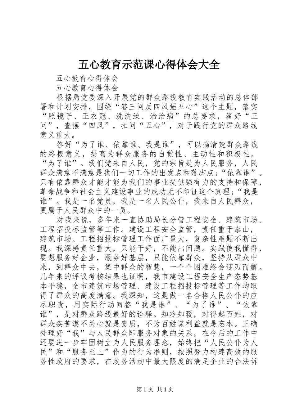 五心教育示范课心得体会大全_第1页