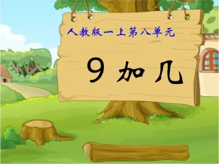 《9加几》教学课件2