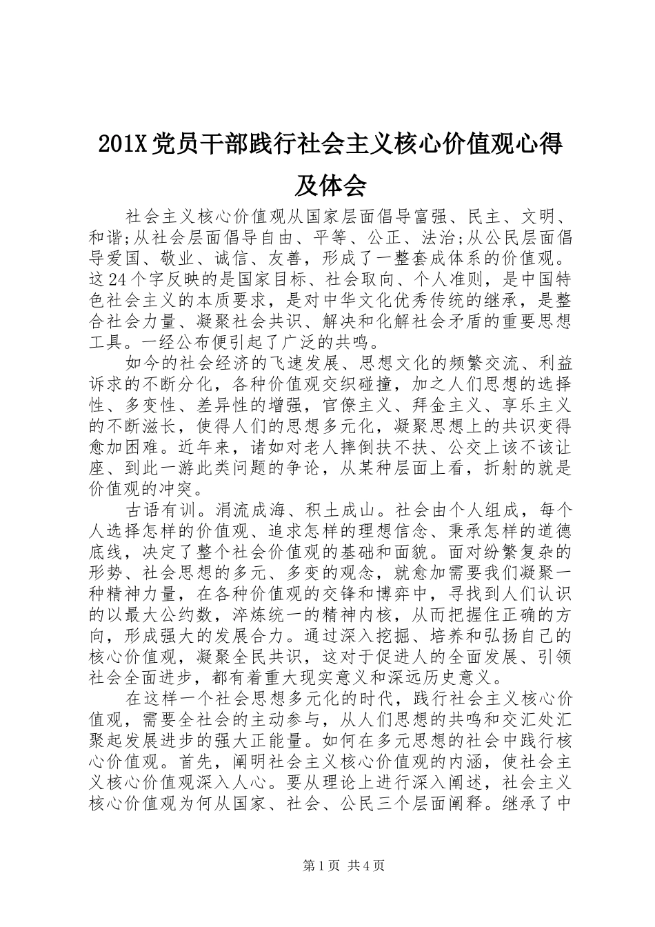 201X党员干部践行社会主义核心价值观心得及体会_第1页
