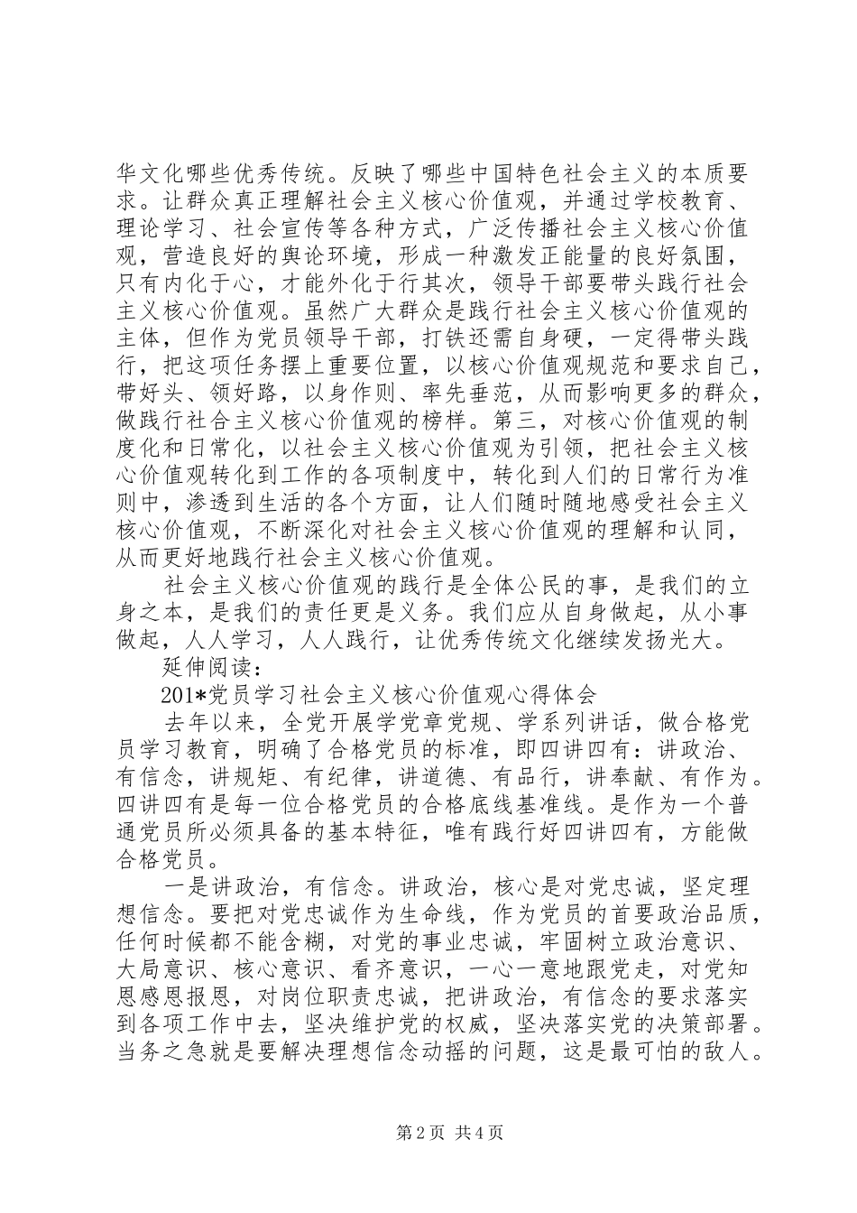 201X党员干部践行社会主义核心价值观心得及体会_第2页