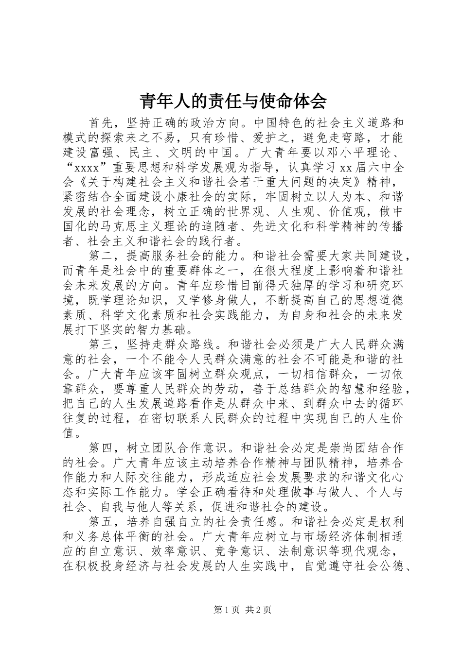 青年人的责任与使命体会_第1页