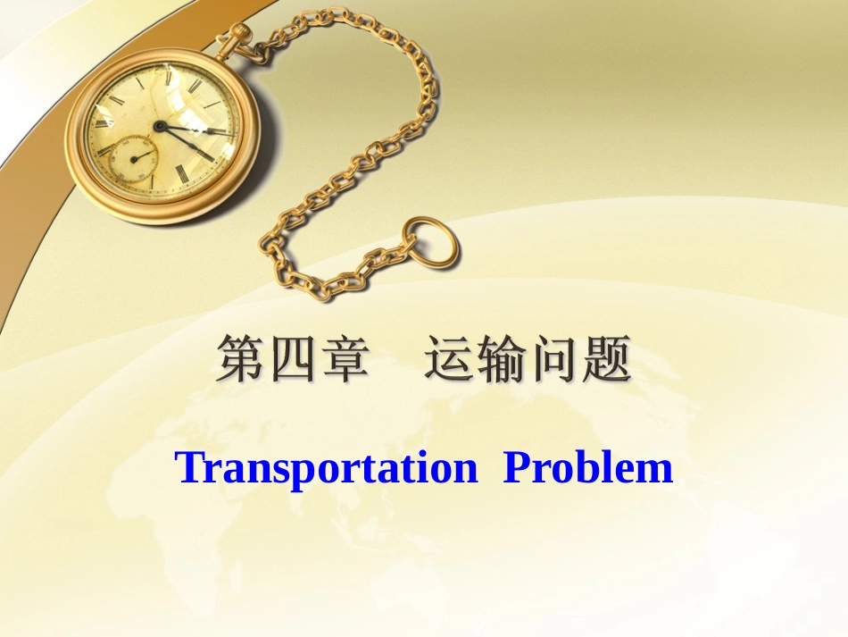 运筹学-第4章运输问题_第1页