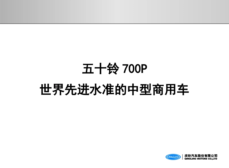 五十铃牌700P系列七大竞争优势_第3页