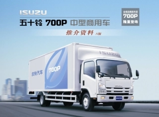 五十铃牌700P系列七大竞争优势