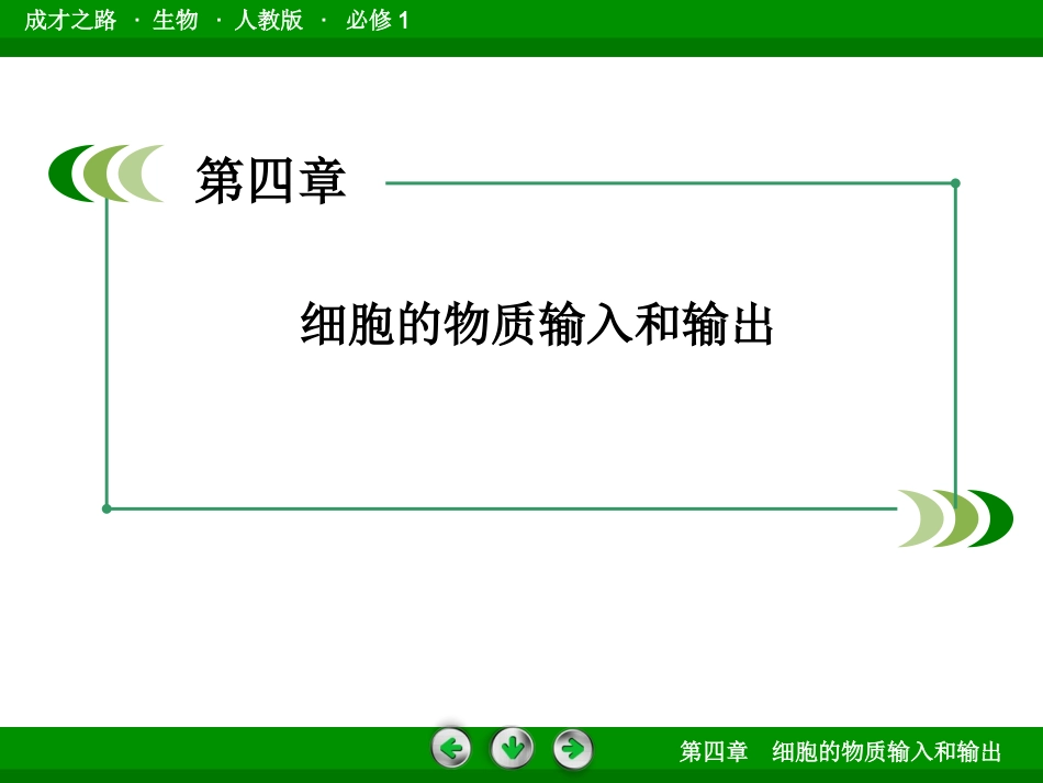高一生物必修1第3、4单元课件：4-2生物膜的流动镶嵌模型_第2页