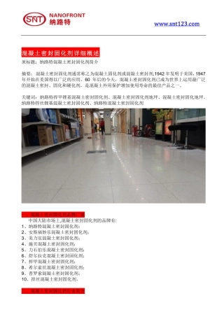 混凝土密封固化剂详细概述