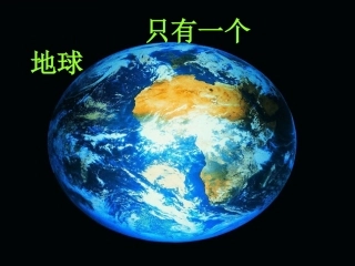 只有一个地球课件(2)