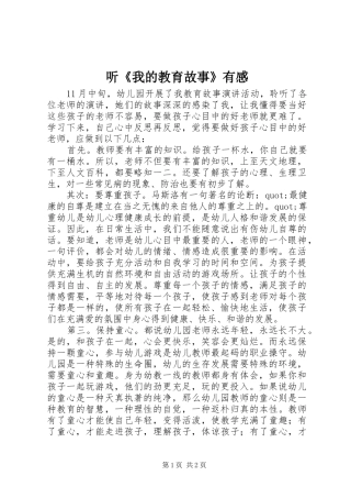 听《我的教育故事》有感